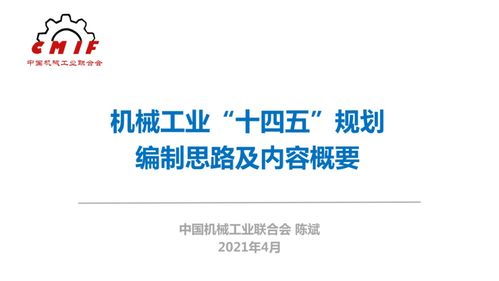 機械工業(yè)“十四五”規(guī)劃編制思路及數(shù)字內容制作服務